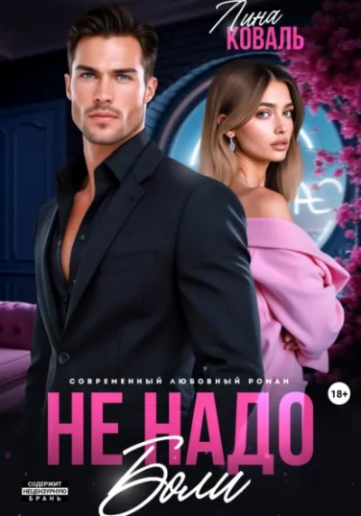 Аудиокнига Не надо боли