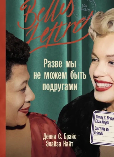 Аудиокнига Разве мы не можем быть подругами