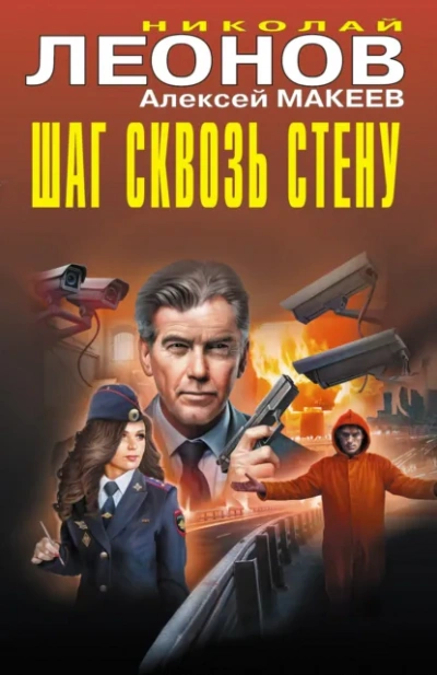 Аудиокнига Шаг сквозь стену. Секрет под шубой