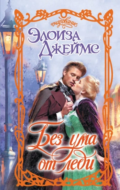 Аудиокнига Без ума от леди