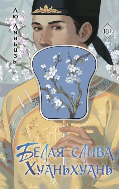 Аудиокнига Белая слива Хуаньхуань