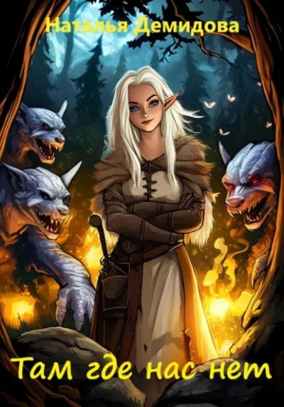 Аудиокнига Там где нас нет