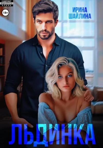 Аудиокнига Льдинка