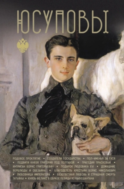 Аудиокнига Юсуповы
