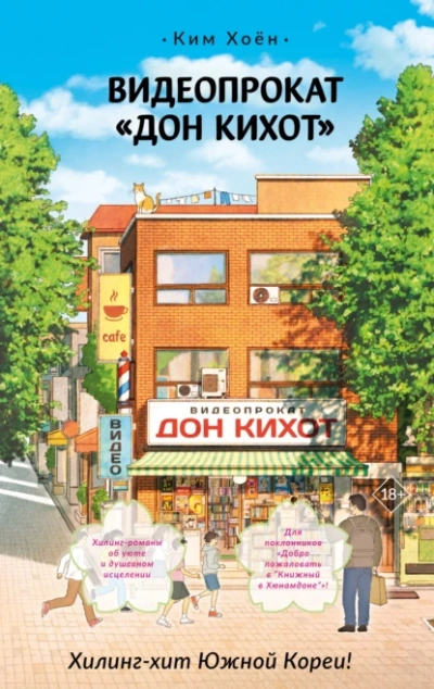 Аудиокнига Видеопрокат «Дон Кихот»