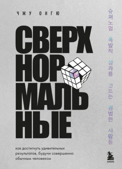 Аудиокнига Сверхнормальные. Как достигнуть удивительных результатов будучи совершенно обычным человеком