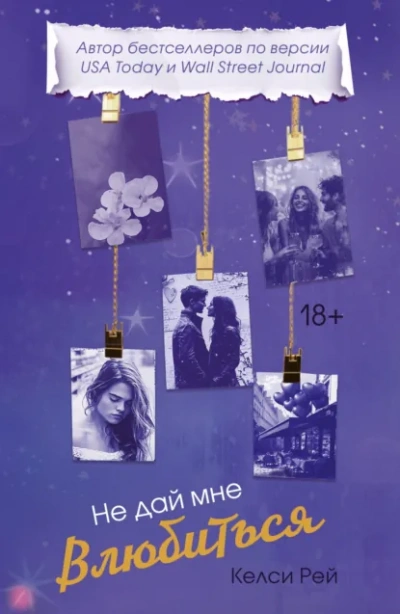 Аудиокнига Не дай мне влюбиться