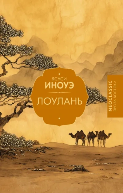 Аудиокнига Лоулань