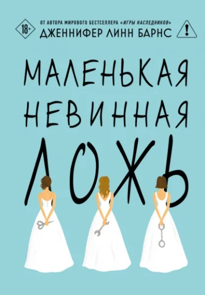 Аудиокнига Маленькая невинная ложь