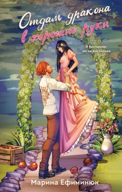 Аудиокнига Отдам дракона в хорошие руки