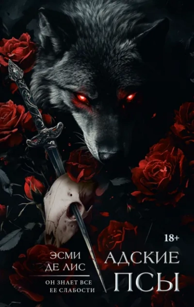 Аудиокнига Адские псы