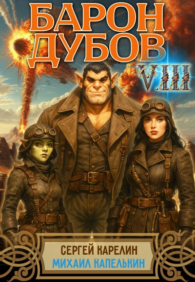 Аудиокнига Барон Дубов 8