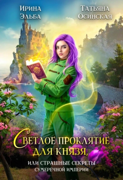 Аудиокнига Светлое проклятие для князя, или страшные секреты Сумеречной империи