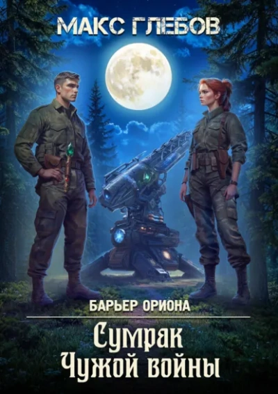 Аудиокнига Сумрак Чужой войны