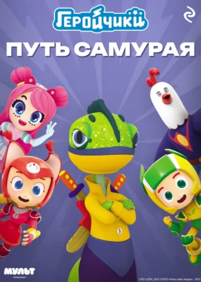 Геройчики. Путь самурая - Анастасия Мишина