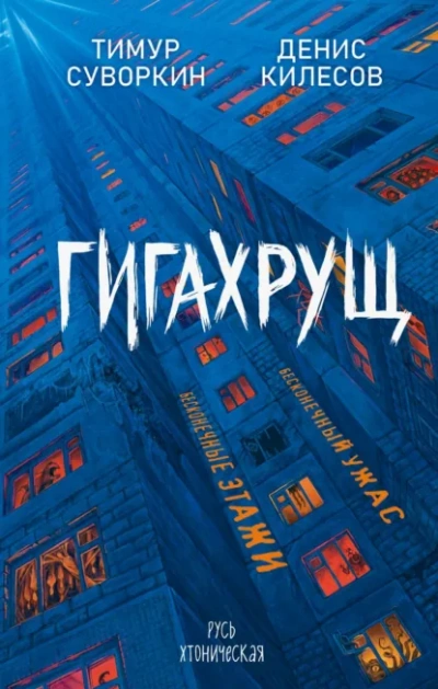 Аудиокнига Гигахрущ