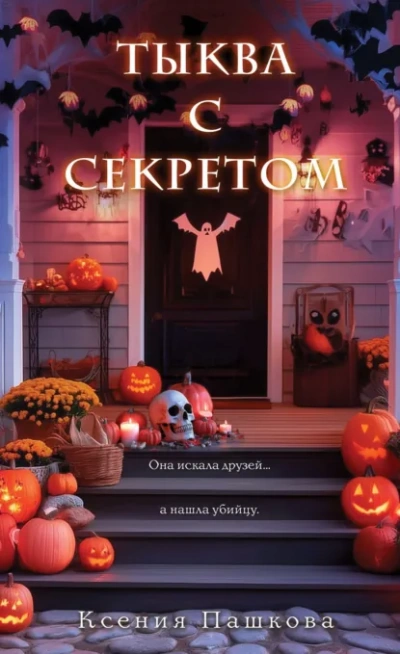Аудиокнига Тыква с секретом