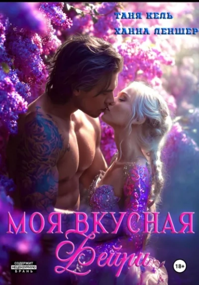 Аудиокнига Моя вкусная фейри