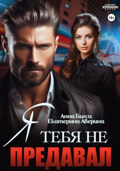 Аудиокнига Я тебя не предавал