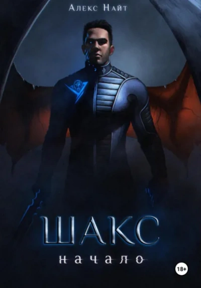 Аудиокнига Шакс. Начало