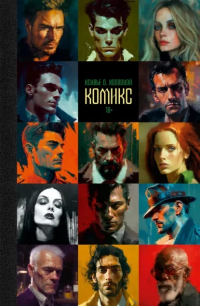 Аудиокнига Комикс