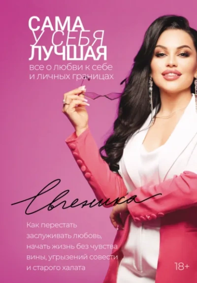 Аудиокнига Сама у себя лучшая: все о любви к себе и личных границах. Как перестать заслуживать любовь, начать