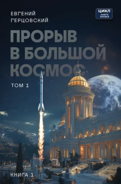 Аудиокнига Прорыв в большой космос. Том 1. Книга 1