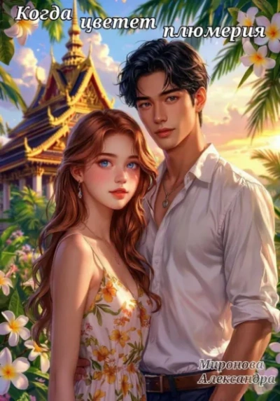 Аудиокнига Когда цветет плюмерия