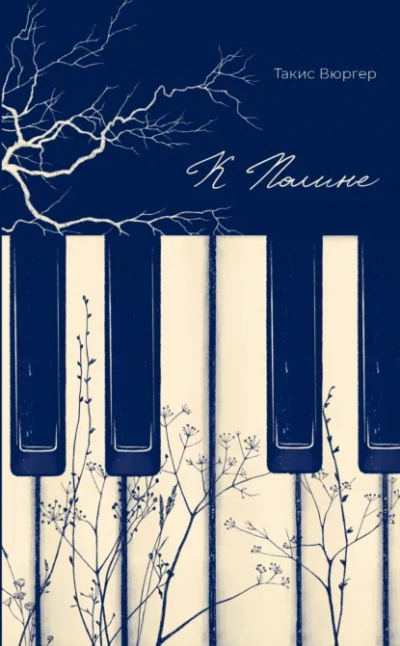 Аудиокнига К Полине