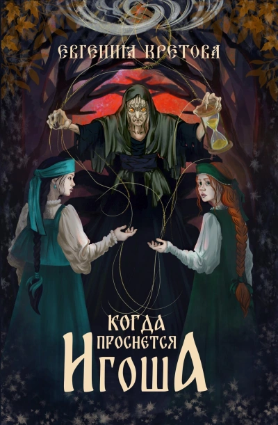 Аудиокнига Когда проснется игоша