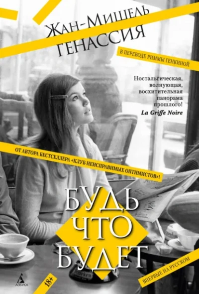 Аудиокнига Будь что будет