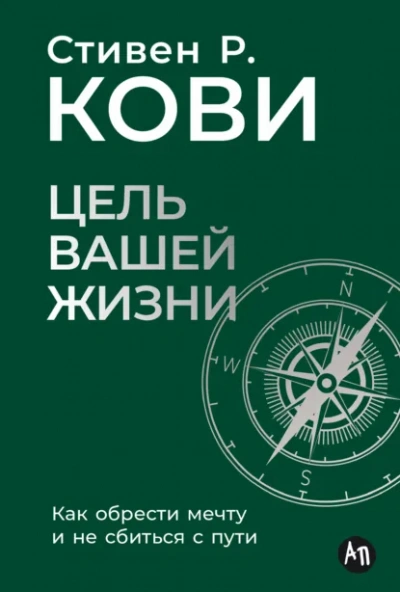 Аудиокнига Цель вашей жизни: Как обрести мечту и не сбиться с пути