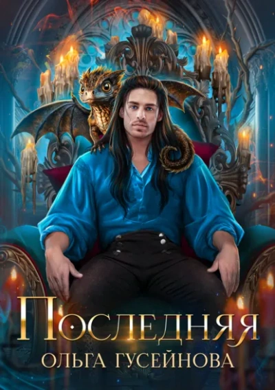 Аудиокнига Последняя