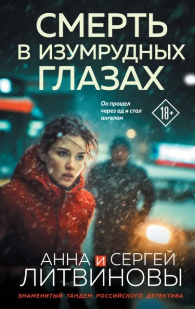 Аудиокнига Смерть в изумрудных глазах