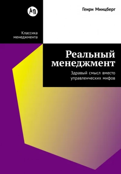 Аудиокнига Реальный менеджмент: Здравый смысл вместо управленческих мифов