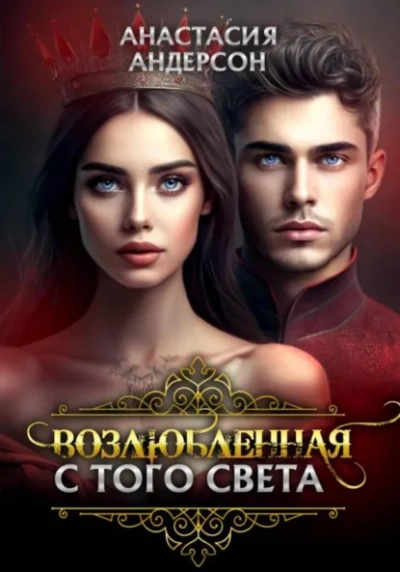 Аудиокнига Возлюбленная с того света