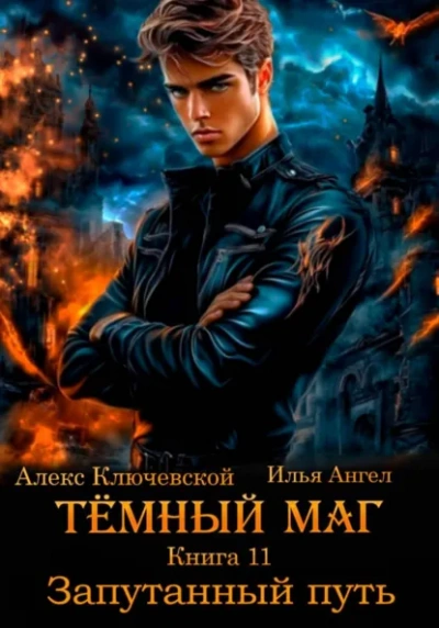 Аудиокнига Запутанный путь