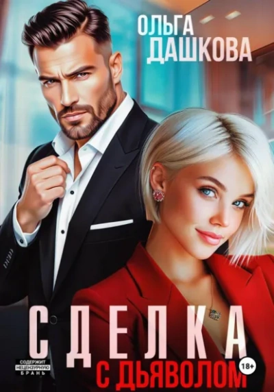 Аудиокнига Сделка с дьяволом