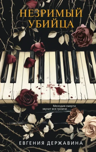 Аудиокнига Незримый убийца