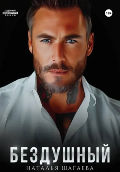 Аудиокнига Бездушный