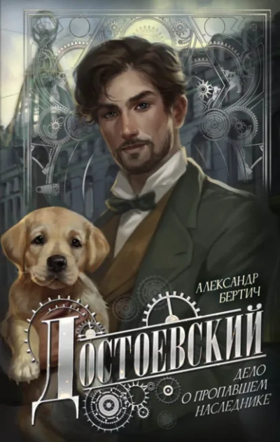 Аудиокнига Достоевский. Дело о пропавшем наследнике