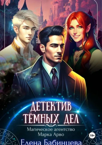 Аудиокнига Детектив Тёмных дел. Магическое агенство Марка Арво