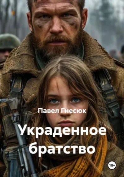 Аудиокнига Украденное братство