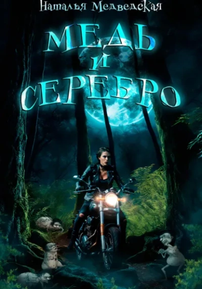 Аудиокнига Медь и серебро