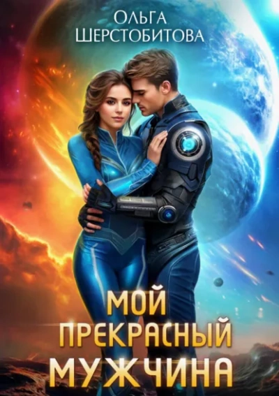 Мой прекрасный мужчина - Ольга Шерстобитова