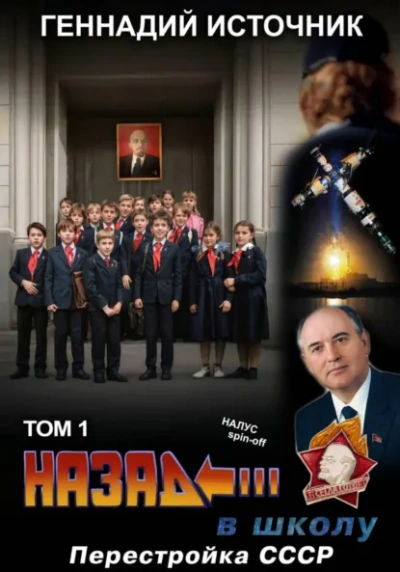 Аудиокнига Назад в школу: Перестройка СССР. Том 1