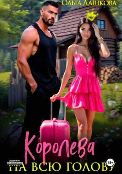 Аудиокнига Королева на всю голову