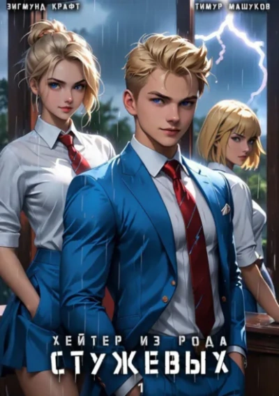 Аудиокнига Хейтер из рода Стужевых 1