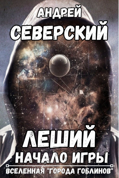 Аудиокнига Леший