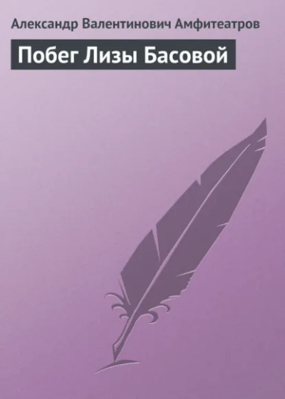 Аудиокнига Побег Лизы Басовой